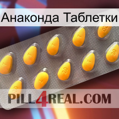 Анаконда Таблетки cialis1